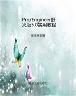 Pro/Engineer野火版5.