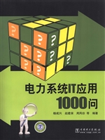 电力系统IT应用1000问