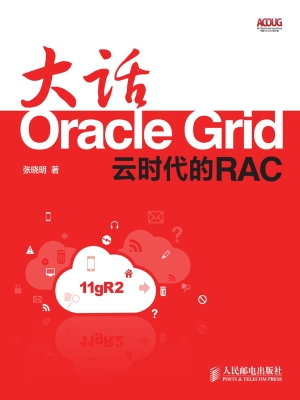 大话Oracle Grid——