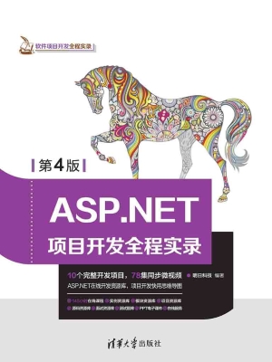 ASP.NET项目开发全程