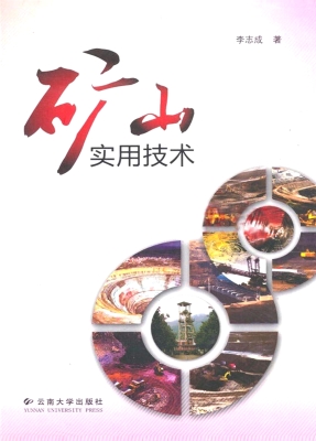 矿山实用技术