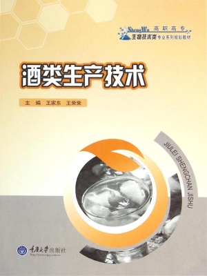 酒类生产技术
