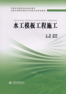 水工模板工程施工