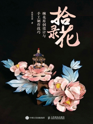 拾花录：缠花原创设计与