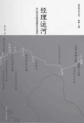 经理运河：大运河管理制