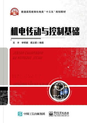 机电传动与控制基础