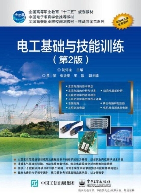 电工基础与技能训练