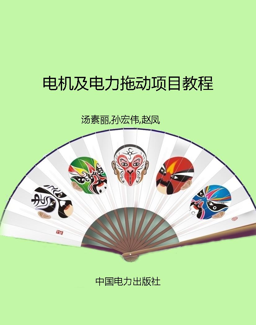 电机及电力拖动项目教