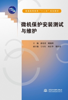 微机保护安装测试与维