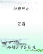 城市理水