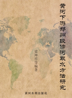 黄河下游郑州段傍河取
