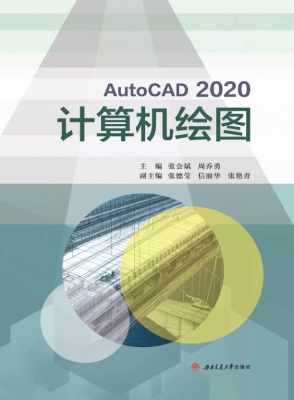 AutoCAD 2020计算机绘