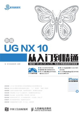 新编UG NX 10从入门到