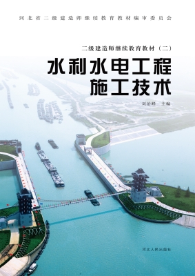 水利水电工程施工技术