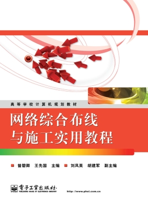 网络综合布线与施工实