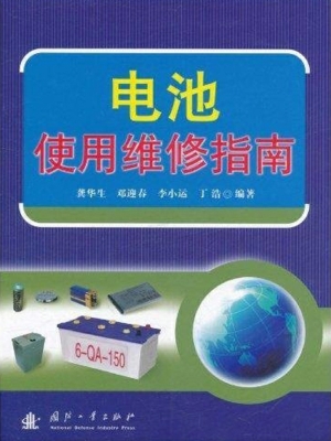 电池使用维修指南