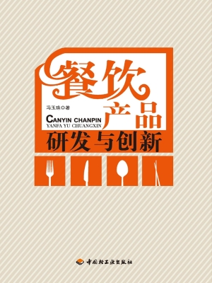 餐饮产品研发与创新