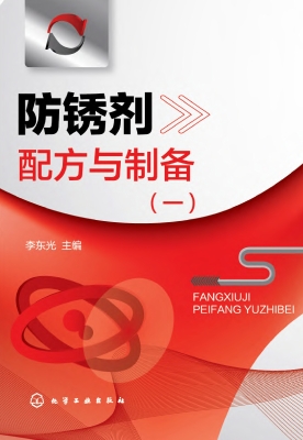 防锈剂配方与制备（一）