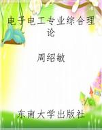 电子电工专业综合理论