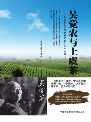 吴觉农与上虞茶——吴