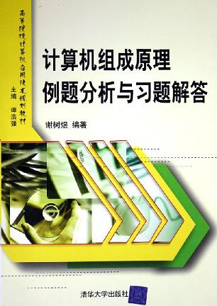 计算机组成原理例题分