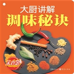 大厨讲解：调味秘诀
