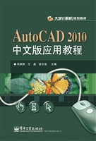 AutoCAD 2010中文版应