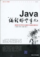 Java编程那些事儿