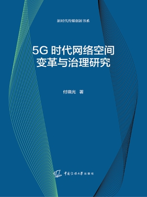 5G时代网络空间变革与
