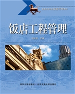 饭店工程管理