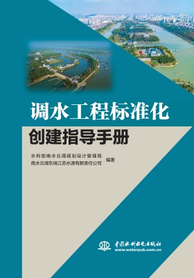 调水工程标准化创建指