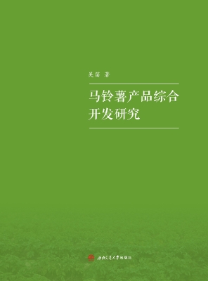 马铃薯产品综合开发研