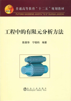 工程中的有限元分析方