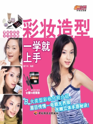 彩妆造型一学就上手