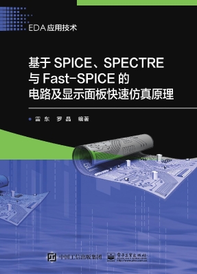 基于SPICE、SPECTRE与