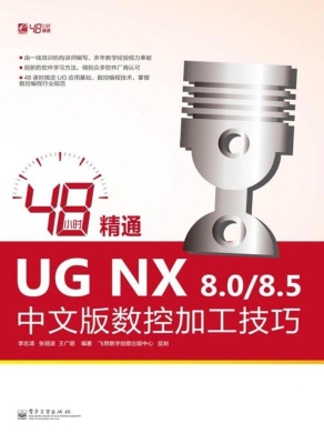 48小时精通UG NX8.0/8