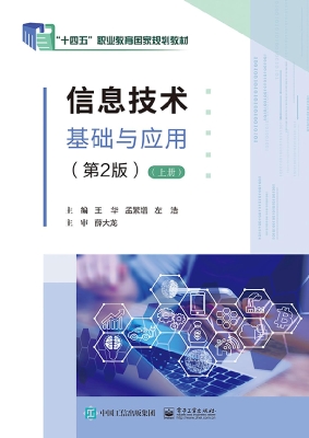 信息技术基础与应用（上