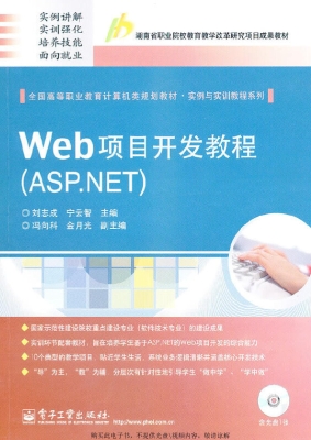 Web项目开发教程（ASP.N