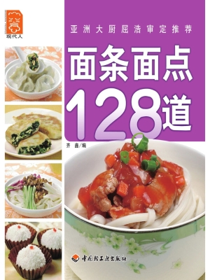 面条面点128道