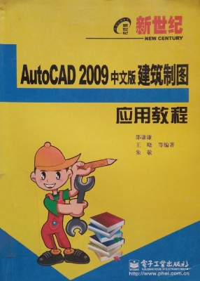 新世纪AutoCAD 2009中