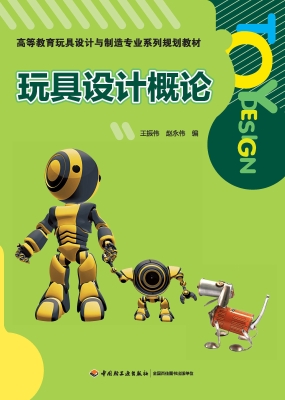 玩具设计概论