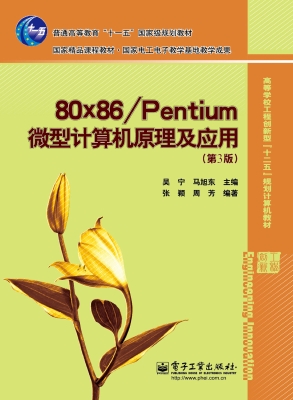 80x86/Pentium微型计