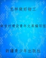 怎样做好钳工