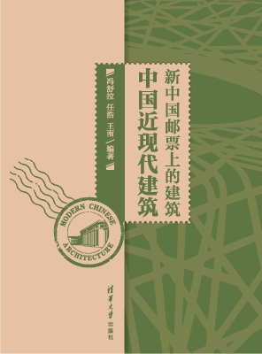 新中国邮票上的建筑—