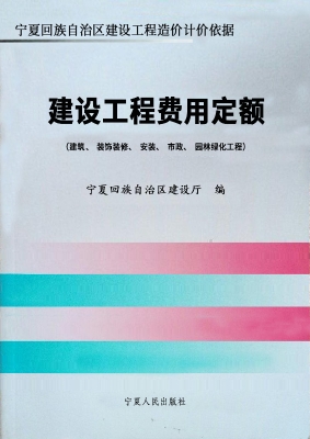 建设工程费用定额（建筑