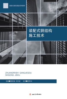 装配式钢结构施工技术