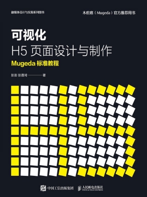 可视化H5页面设计与制