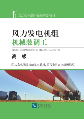 风力发电机组机械装调