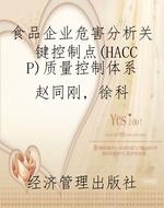 食品企业危害分析关键