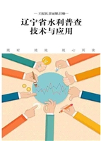 辽宁省水利普查技术与